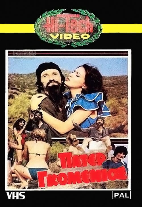 Постер: Πάτερ Γκομένιος