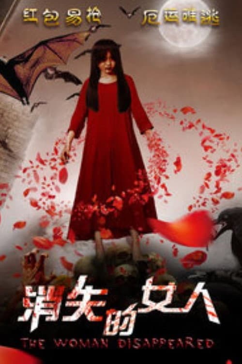 Постер: 消失的女人