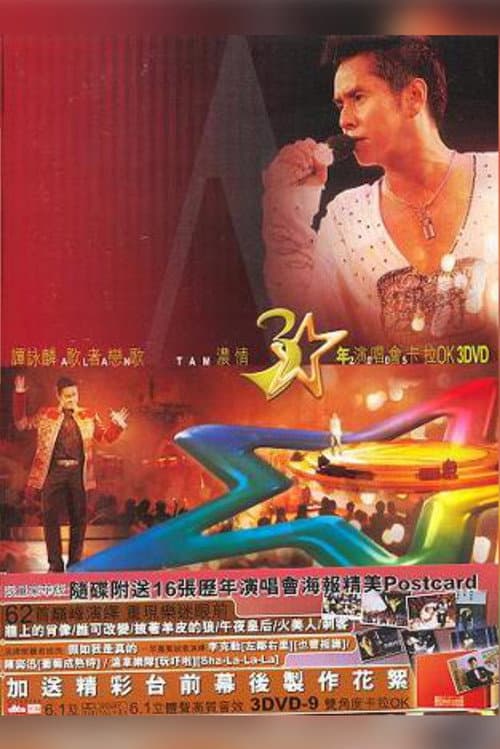 Постер: 譚詠麟歌者戀歌濃情三十年演唱會