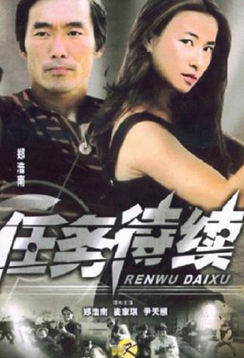 Постер: 任務待續