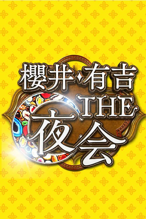 Постер: 櫻井・有吉THE夜会