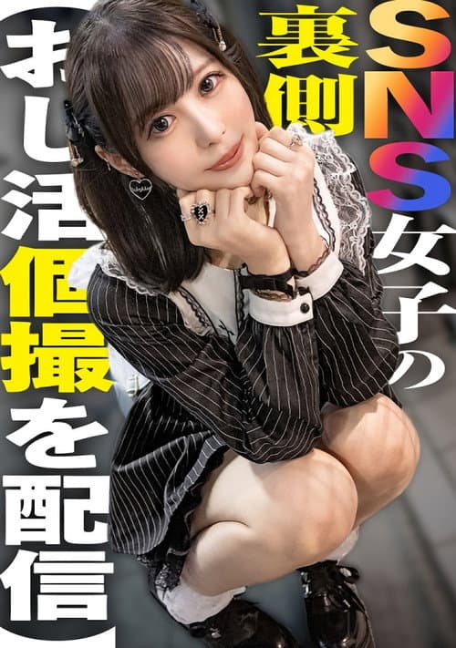 Постер: SNS女子の裏側【おじ活個撮を配信】