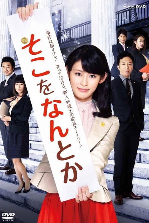 Постер: そこをなんとか