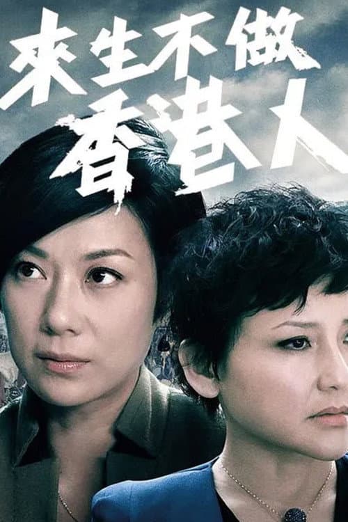 Постер: 來生不做香港人