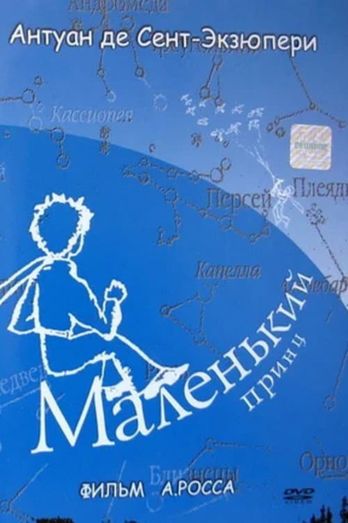 Постер: Маленький принц