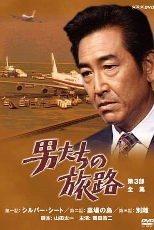 Постер: 男たちの旅路