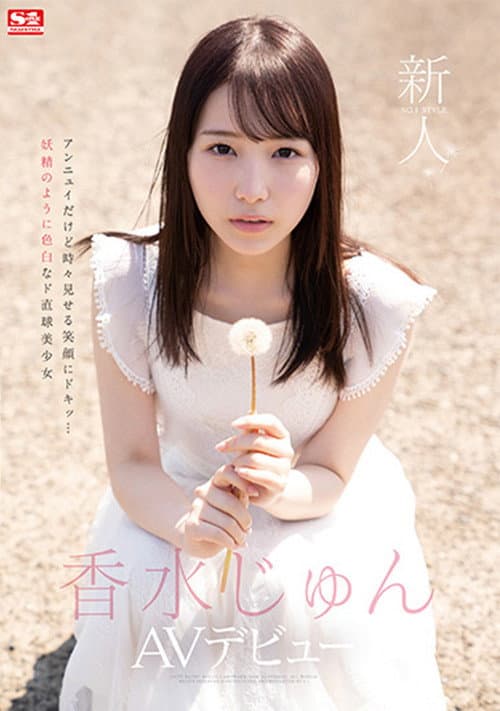 Постер: [SSIS-115]新人NO.1STYLE 香水じゅんAVデビュー