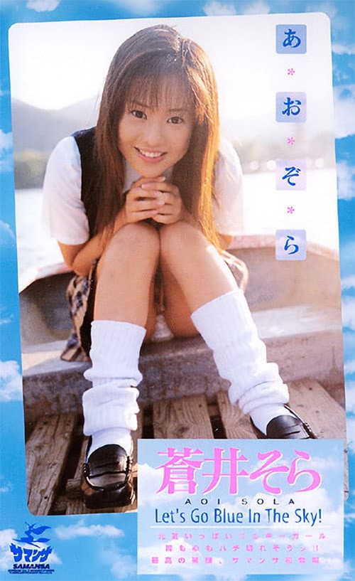 Постер: あおぞら Let's Go Blue In The Sky!