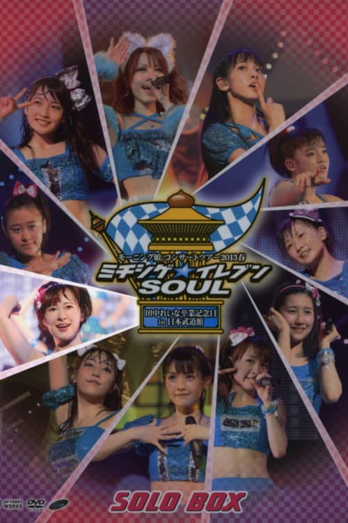 Постер: モーニング娘。 コンサートツアー 2013春 Solo 生田衣梨奈 ミチシゲ☆イレブンSOUL ~田中れいな 卒業記念スペシャル~