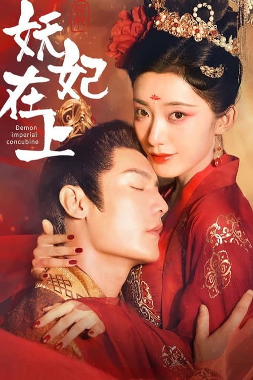 Постер: 妖妃在上