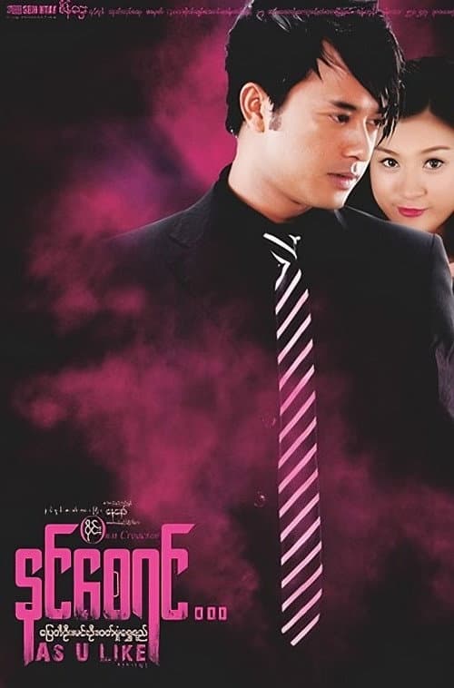 Постер: နင်စေရင်