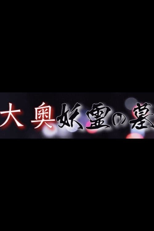 Постер: 大奥妖霊の墓