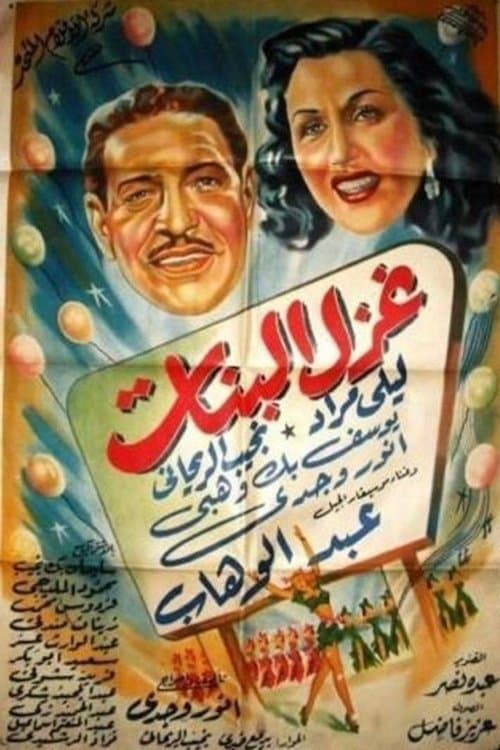 Постер: غزل البنات