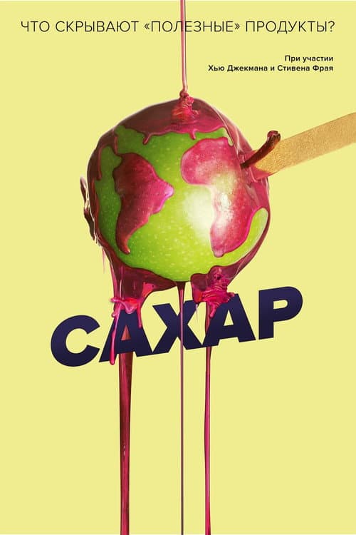 Постер: Сахар