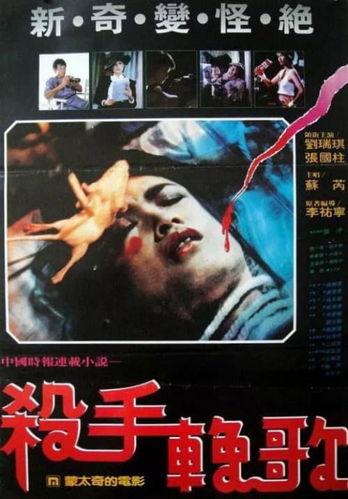 Постер: 殺手輓歌