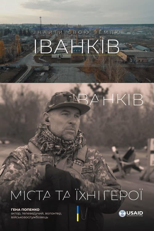 Постер: Іванків. Знайти свою землю