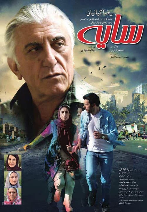 Постер: سایه