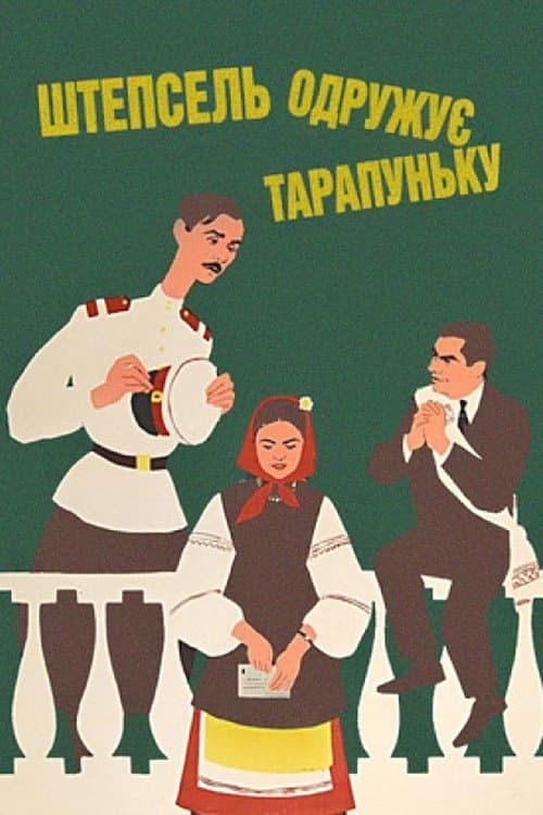 Постер: Штепсель женит Тарапуньку