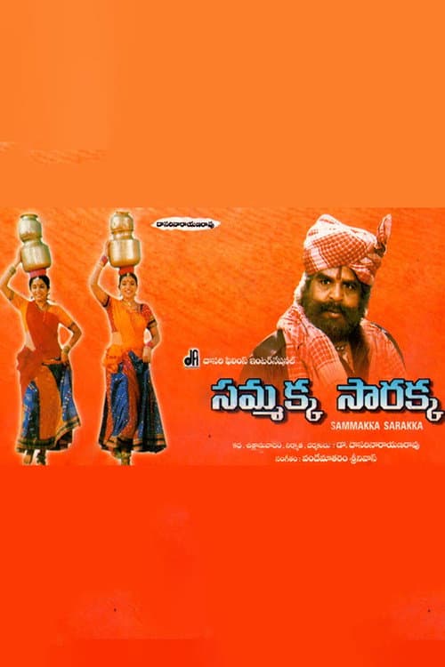Постер: సమ్మక్క సారక్క