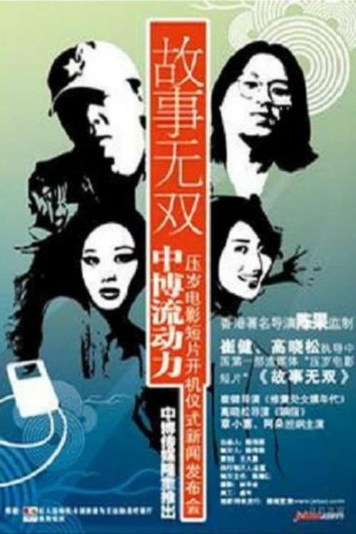 Постер: 故事无双