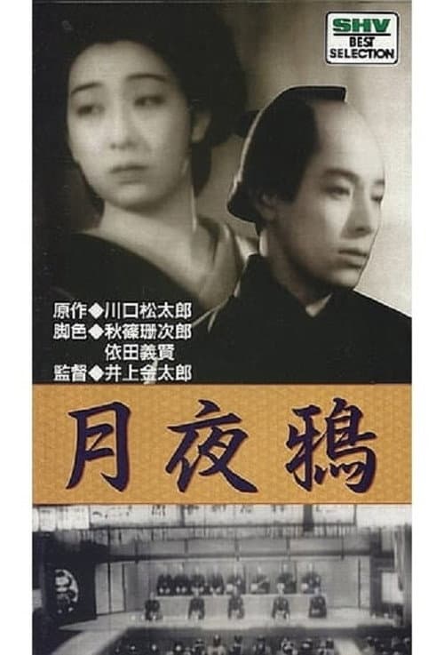 Постер: 月夜鴉
