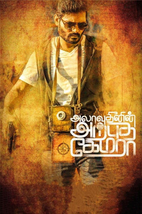 Постер: அலாவுதீனின் அற்புத கேமரா