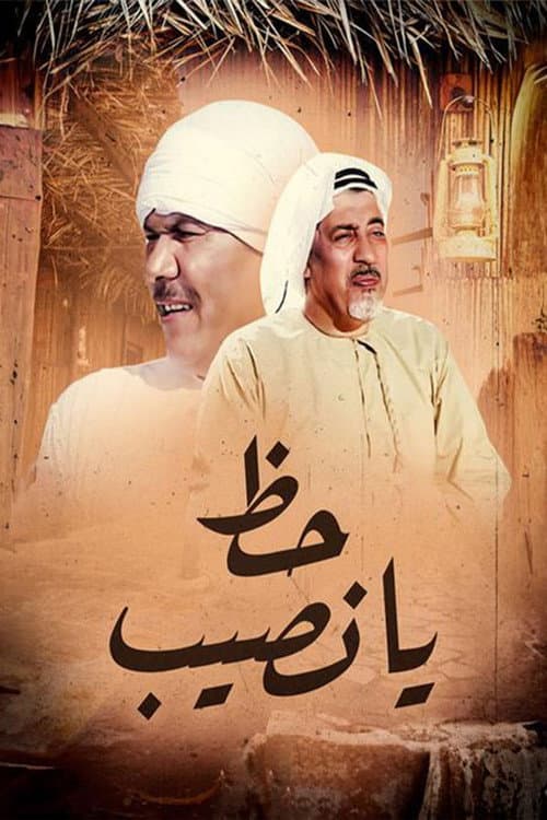 Постер: حظ يانصيب