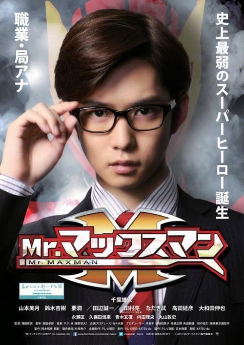 Постер: Mr.マックスマン
