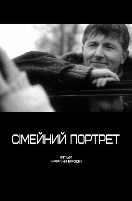 Постер: Сімейний портрет