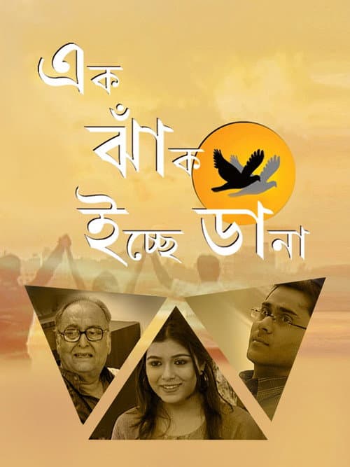 Постер: এক ঝাঁক ইচ্ছে ডানা