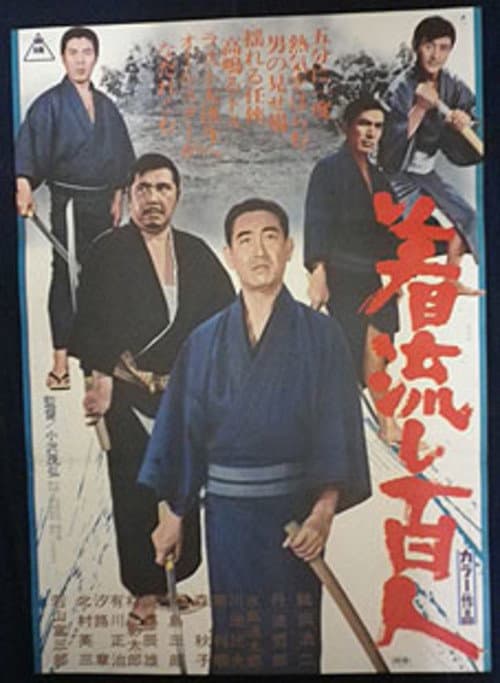 Постер: 着流し百人