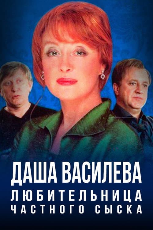 Постер: Даша Васильева. Любительница частного сыска