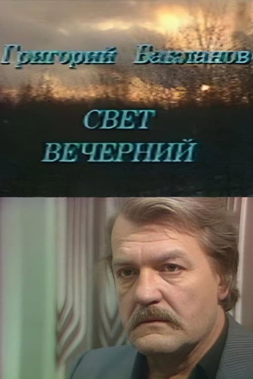 Постер: Свет вечерний