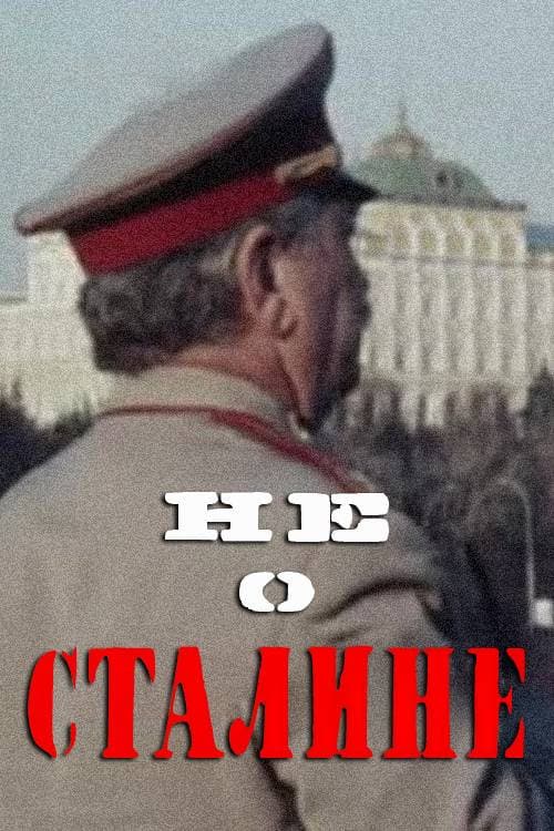 Постер: Не о Сталине