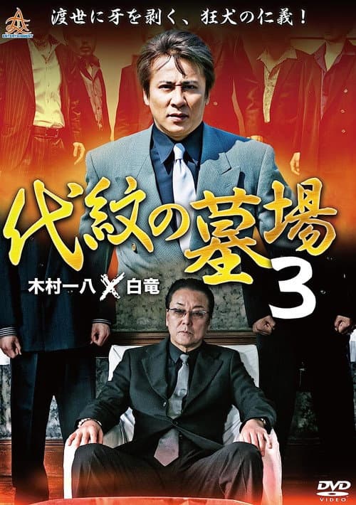 Постер: 代紋の墓場3