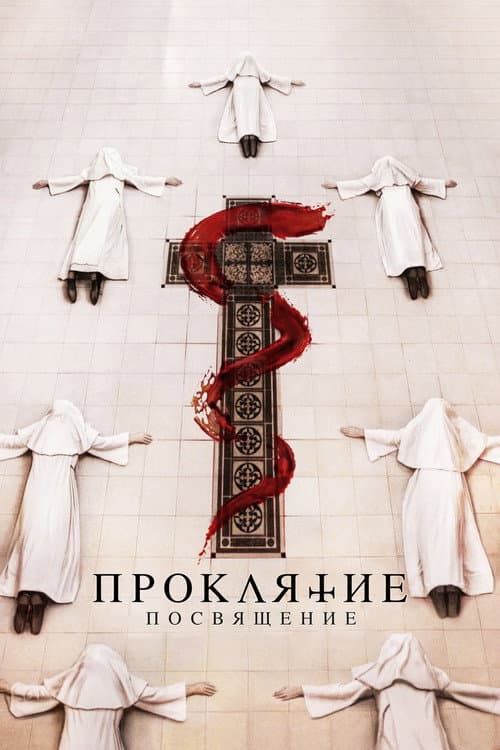 Постер: Проклятие: Посвящение