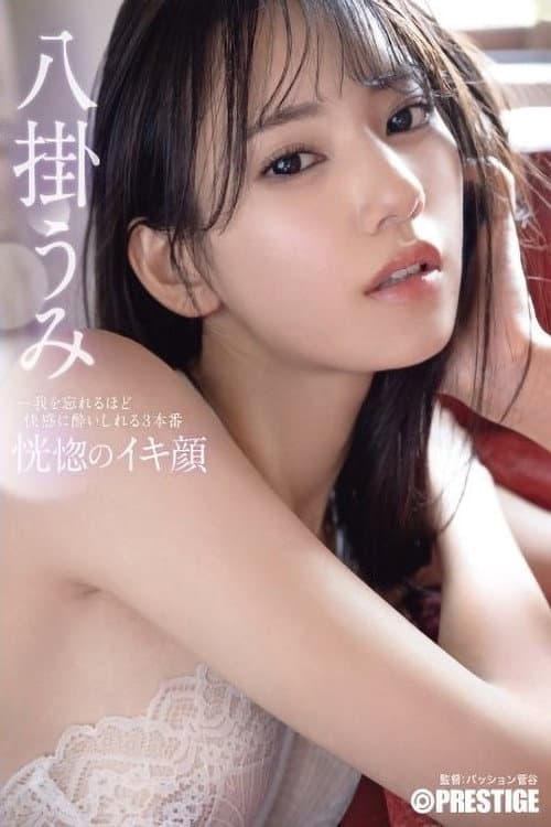 Постер: ABF-038 恍惚のイキ顔 我を忘れるほど快感に●いしれる3本番 八掛うみ