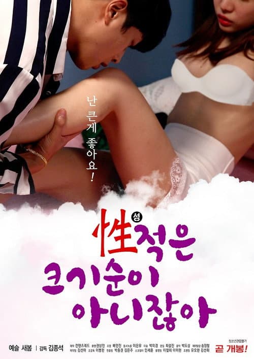 Постер: 성적은 크기순이 아니잖아