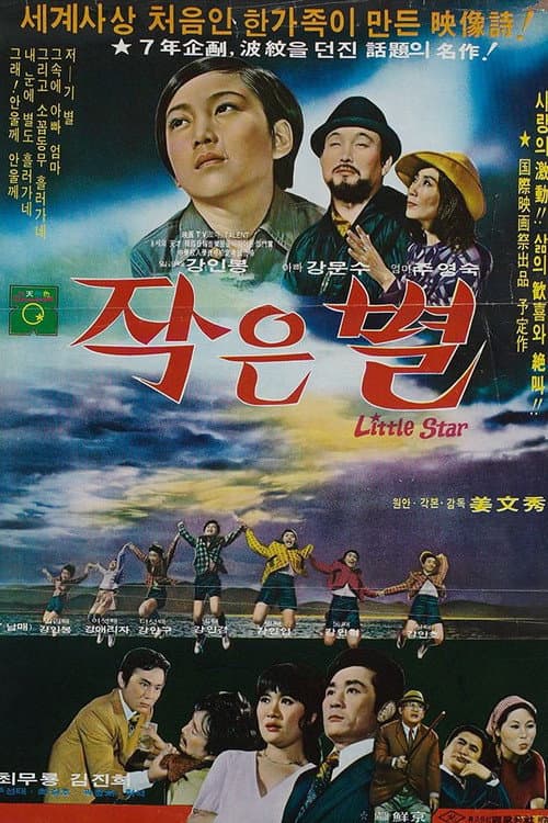 Постер: 작은 별