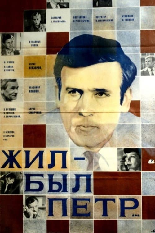 Постер: Жил-был Пётр