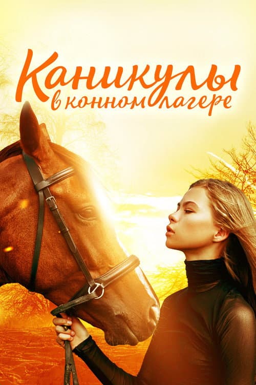 Постер: Каникулы в конном лагере
