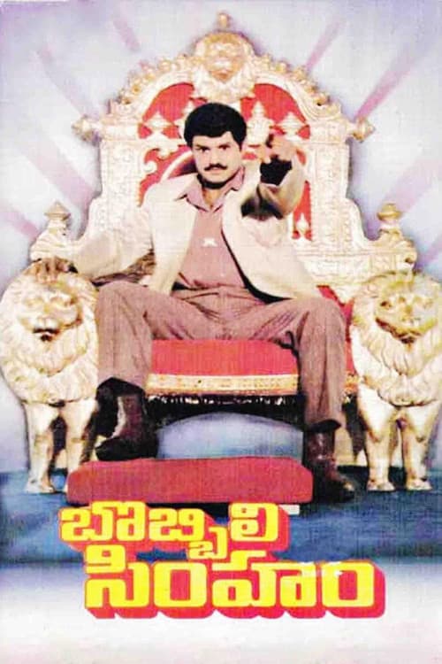Постер: బొబ్బిలి సింహం