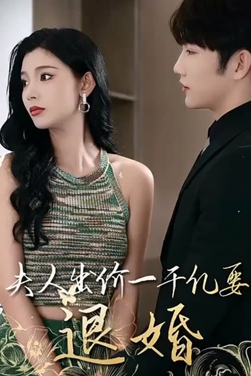 Постер: 薄爷,夫人出价一千亿要退婚