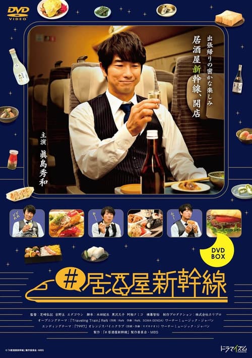 Постер: #居酒屋新幹線