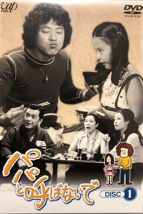Постер: パパと呼ばないで