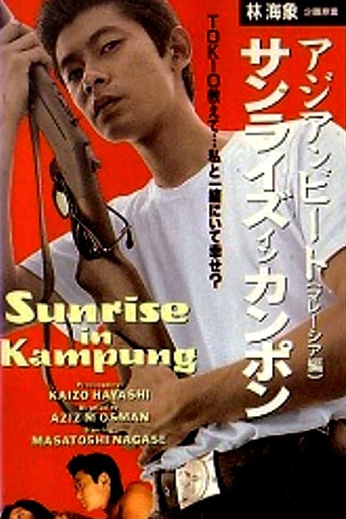Постер: サンライズ・イン・カンポン ― アジアンビート 第4巻 マレーシア篇