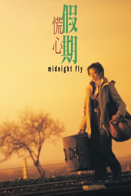 Постер: 慌心假期