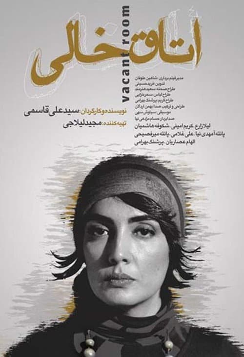 Постер: اتاق خالی