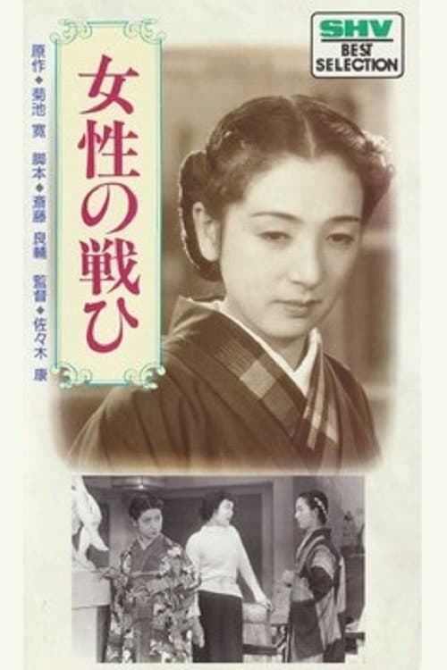 Постер: 女性の戦ひ