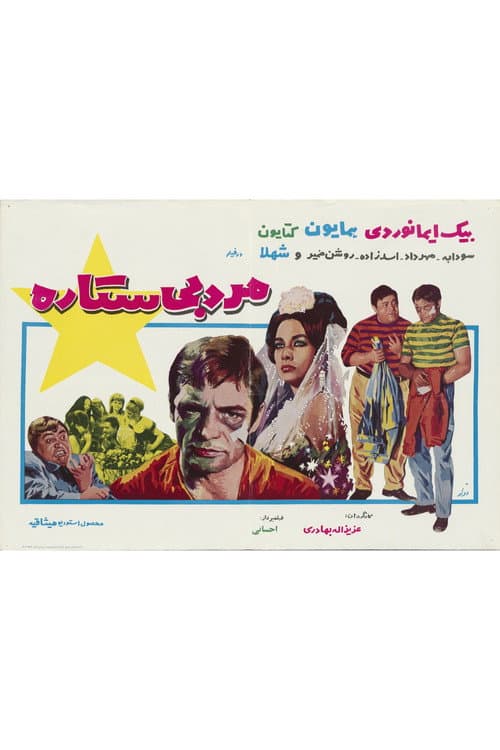 Постер: مرد بی‌ستاره